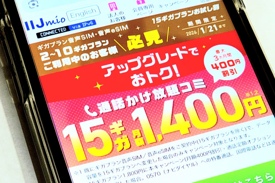 IIJmio、15ギガプランに変更で最大3カ月間400円引き - ケータイ Watch