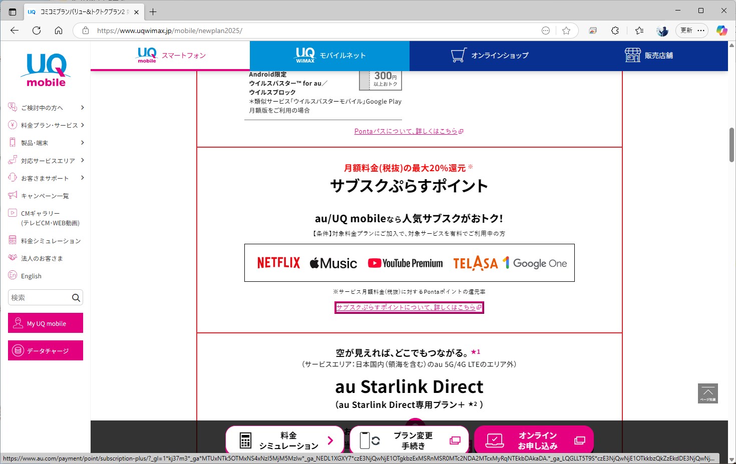 UQ mobileもサブスクぷらすポイントの対象。しかも現行上位プランは、20％還元だ