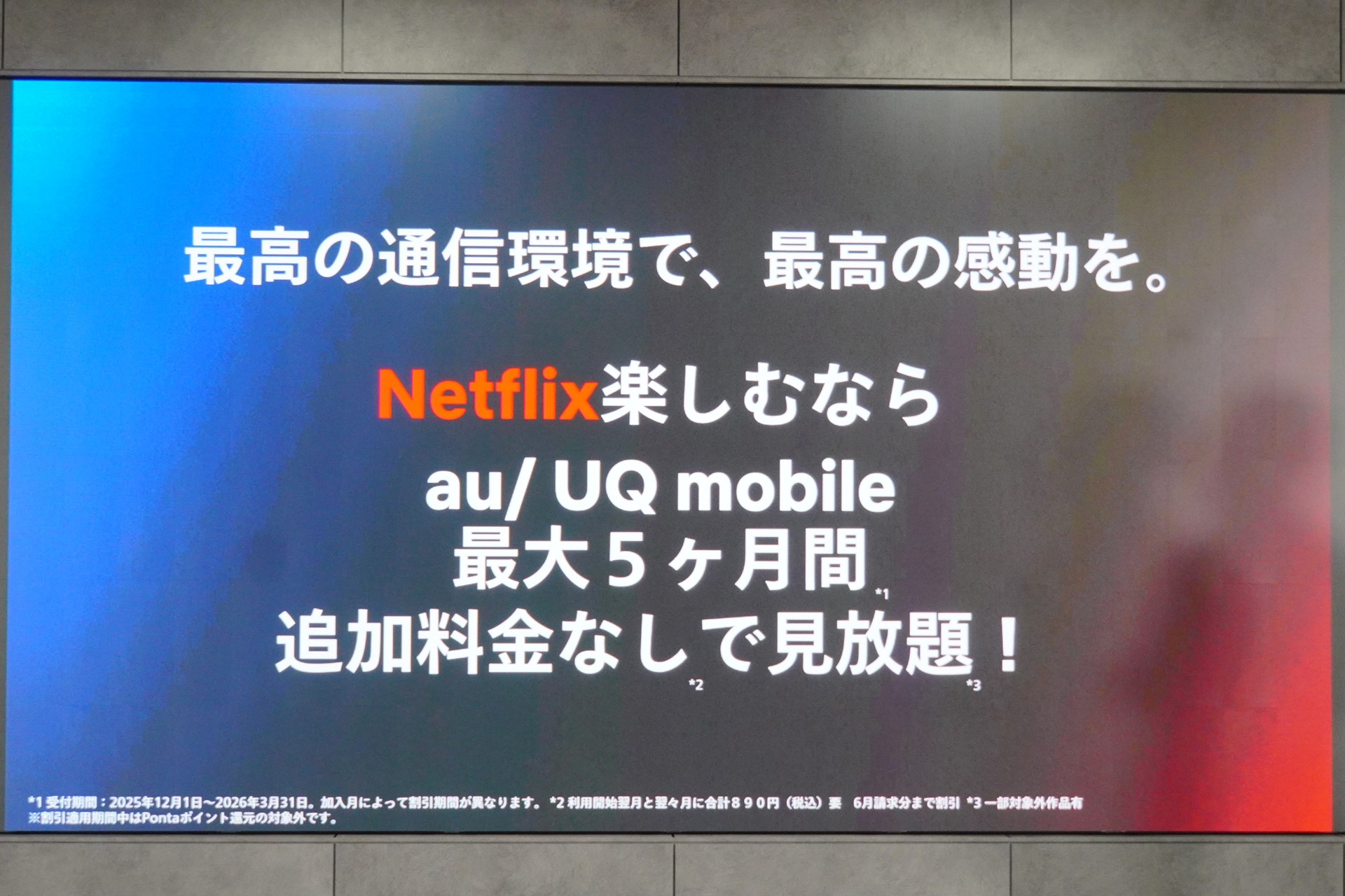 12月1日から4月30日までの5カ月間が無料になるキャンペーンを実施する。しかもUQ mobileまで対象だ