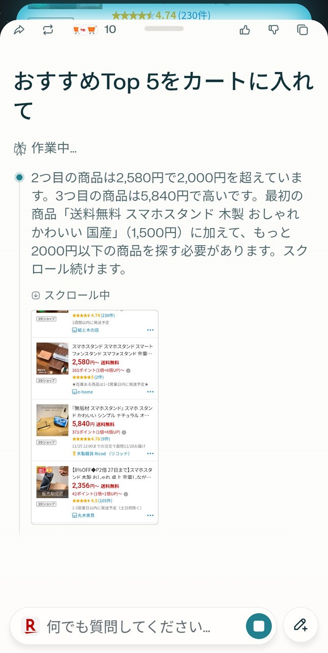 商品探しをエージェントがバックグラウンドで実行