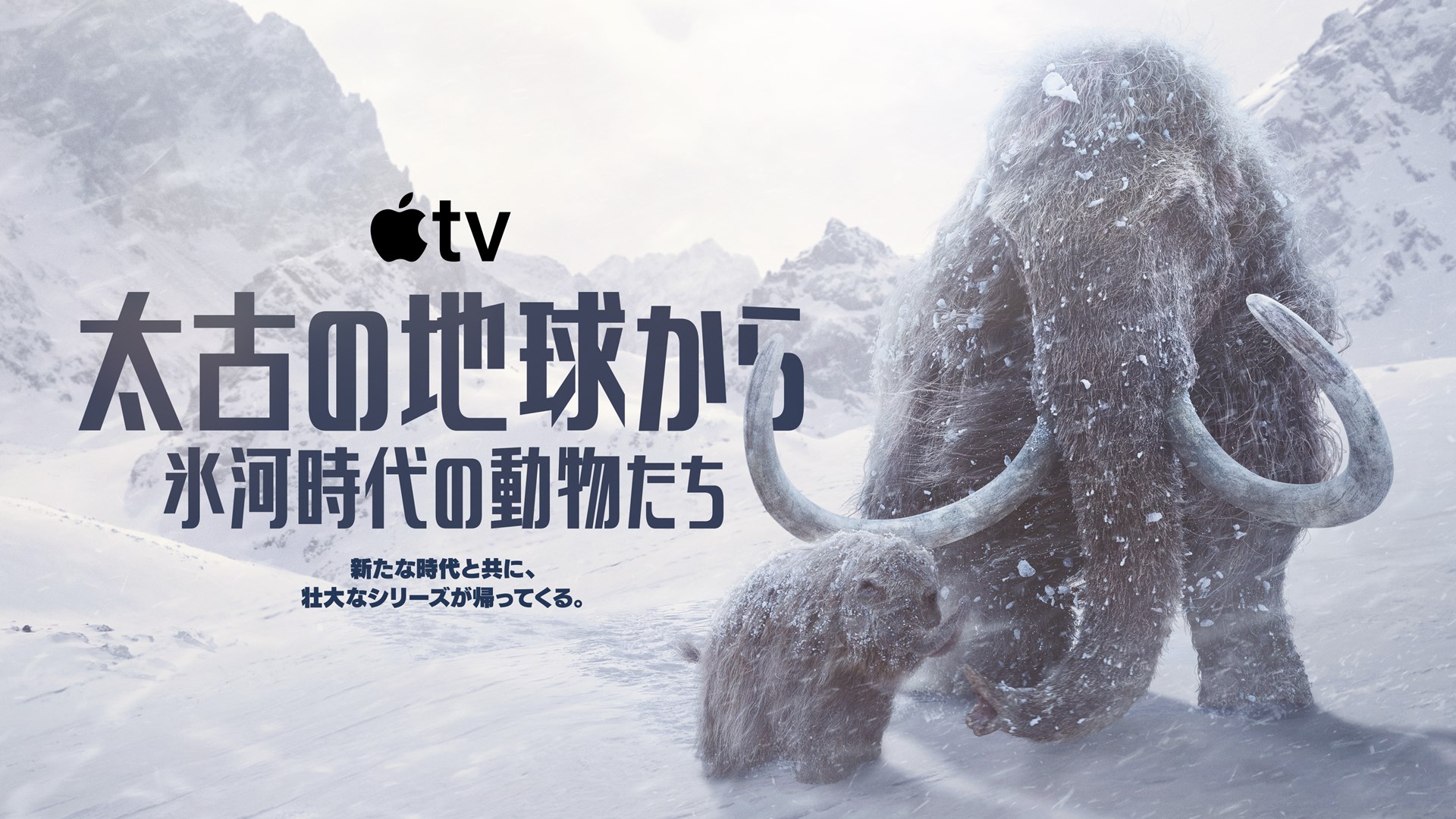 Apple TV「太古の地球から～氷河時代の動物たち」