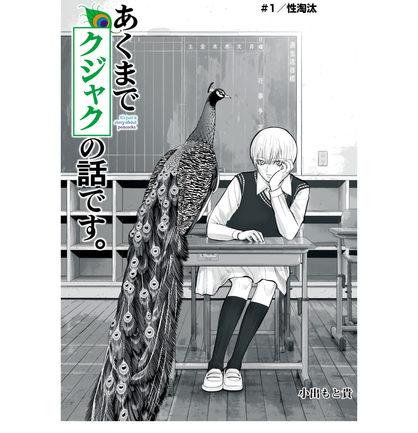 コミックDAYSは見開きでも1ページ表示に（「あくまでクジャクの話です」第1話1ページ／小出もと貴氏）