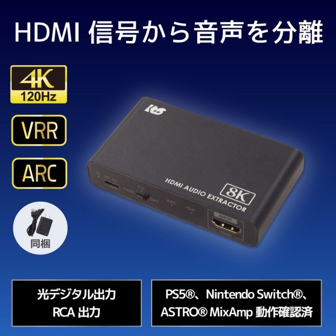 HDMIオーディオ分離器 RS-HD2HDA-8K