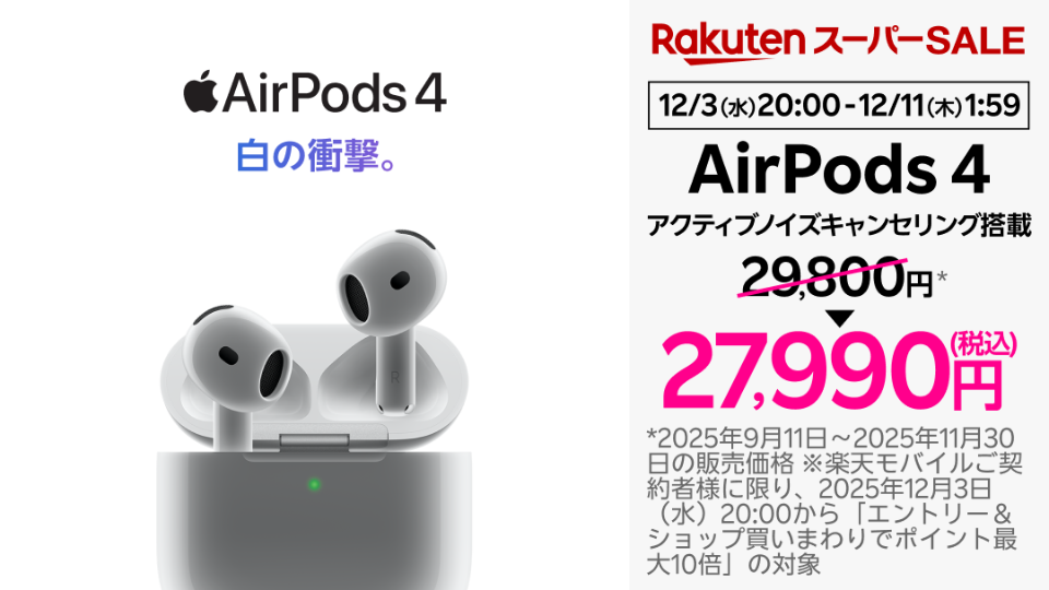 楽天モバイルが「AirPods Pro 3」「Nothing Ear (a)」を割引販売、楽天