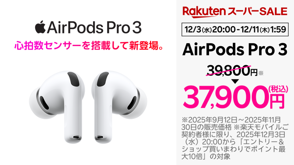 楽天モバイルが「AirPods Pro 3」「Nothing Ear (a)」を割引販売、楽天