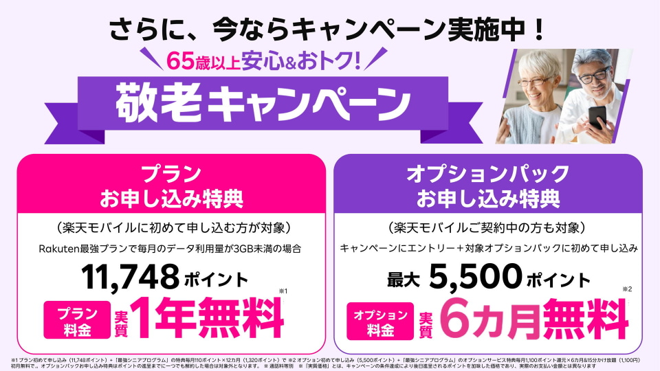 楽天モバイル、「オレオレ詐欺対策保険」を「最強シニアプログラム」に