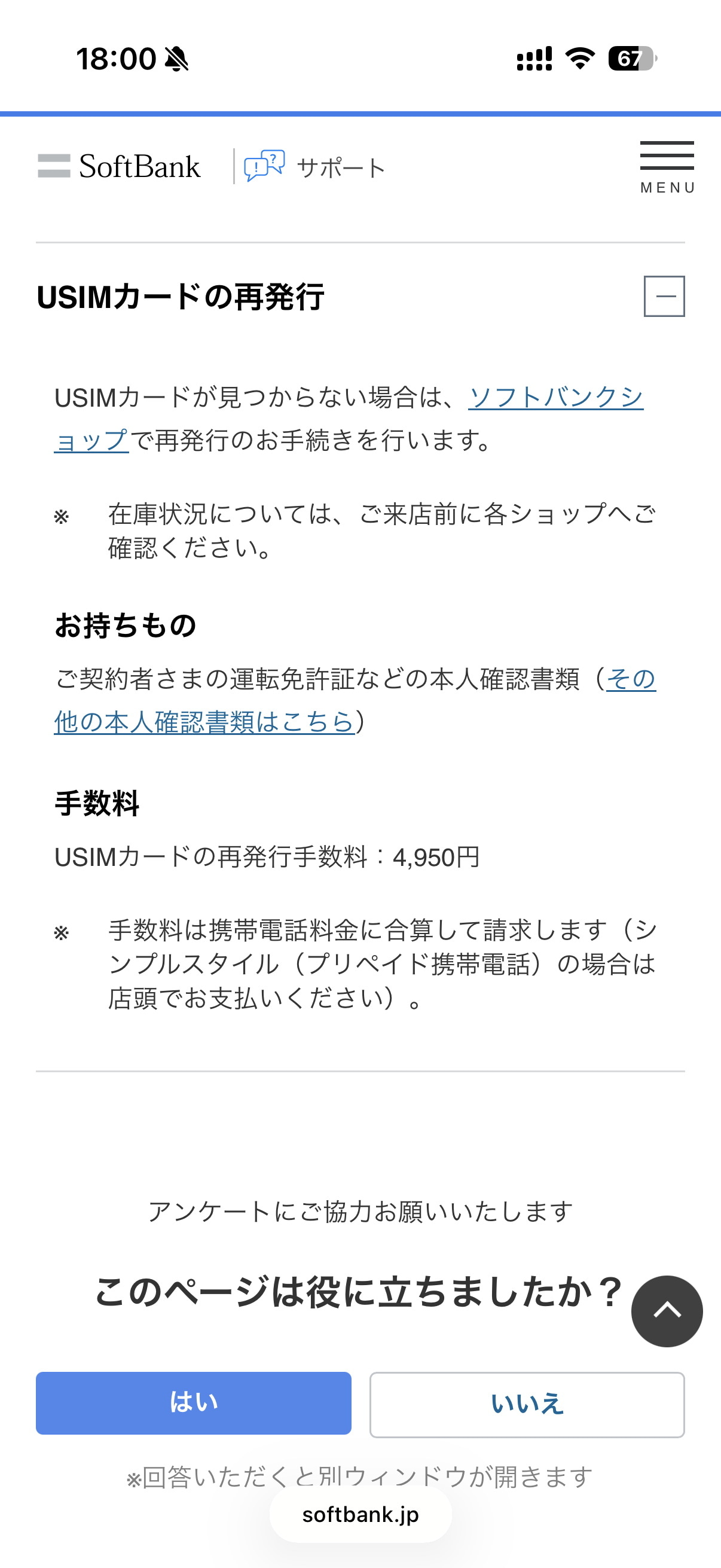 ソフトバンクのnanoSIMカード再発行は、ソフトバンクショップ店頭での手続きが必要。手数料は4950円と、もっとも高い