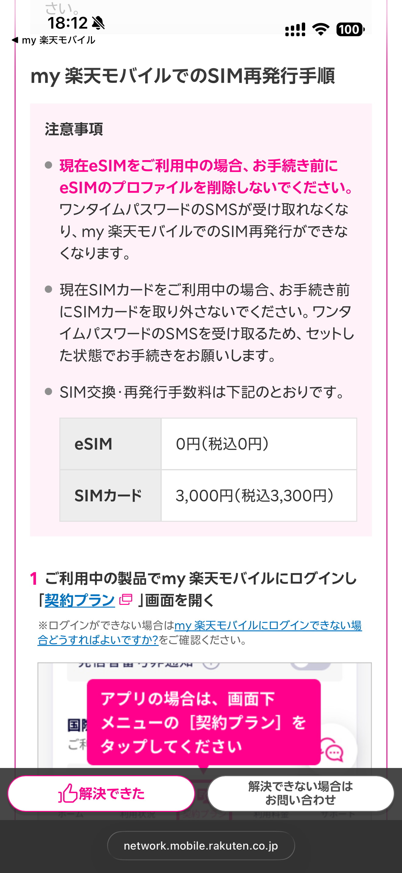 楽天モバイルのnanoSIMカード再発行は、my楽天モバイルで手続きが可能。手数料は3300円