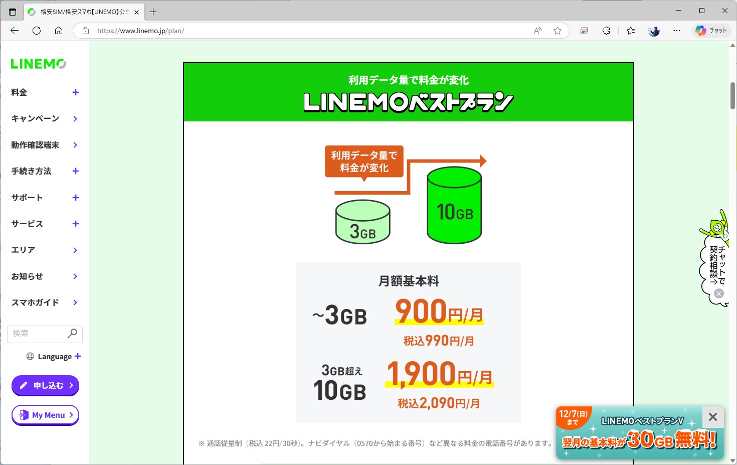 大手キャリアのオンライン専用ブランドも、3GBを990円で提供するのが“相場”になっている。画像はLINEMO