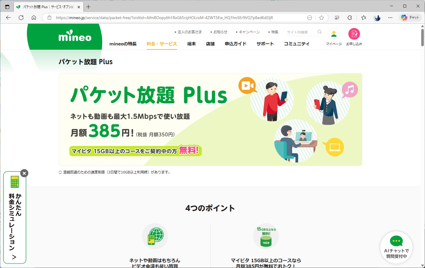 高速データをオフにしている時の速度が高速化するパケット放題Plus。現在は1.5Mbpsだが、これを増速トライアルで3Mbpsに上げる。15GB以上は無料だ