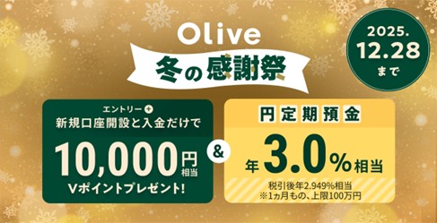 三井住友、「Olive 冬の感謝祭」第2弾、新規利用で最大4万円分以上を