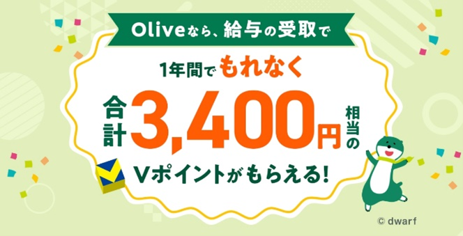 三井住友、「Olive 冬の感謝祭」第2弾、新規利用で最大4万円分以上を