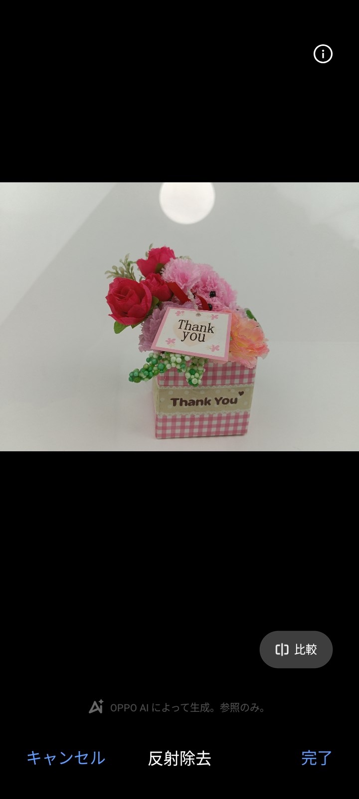 「AI反射除去」で処理する前の写真