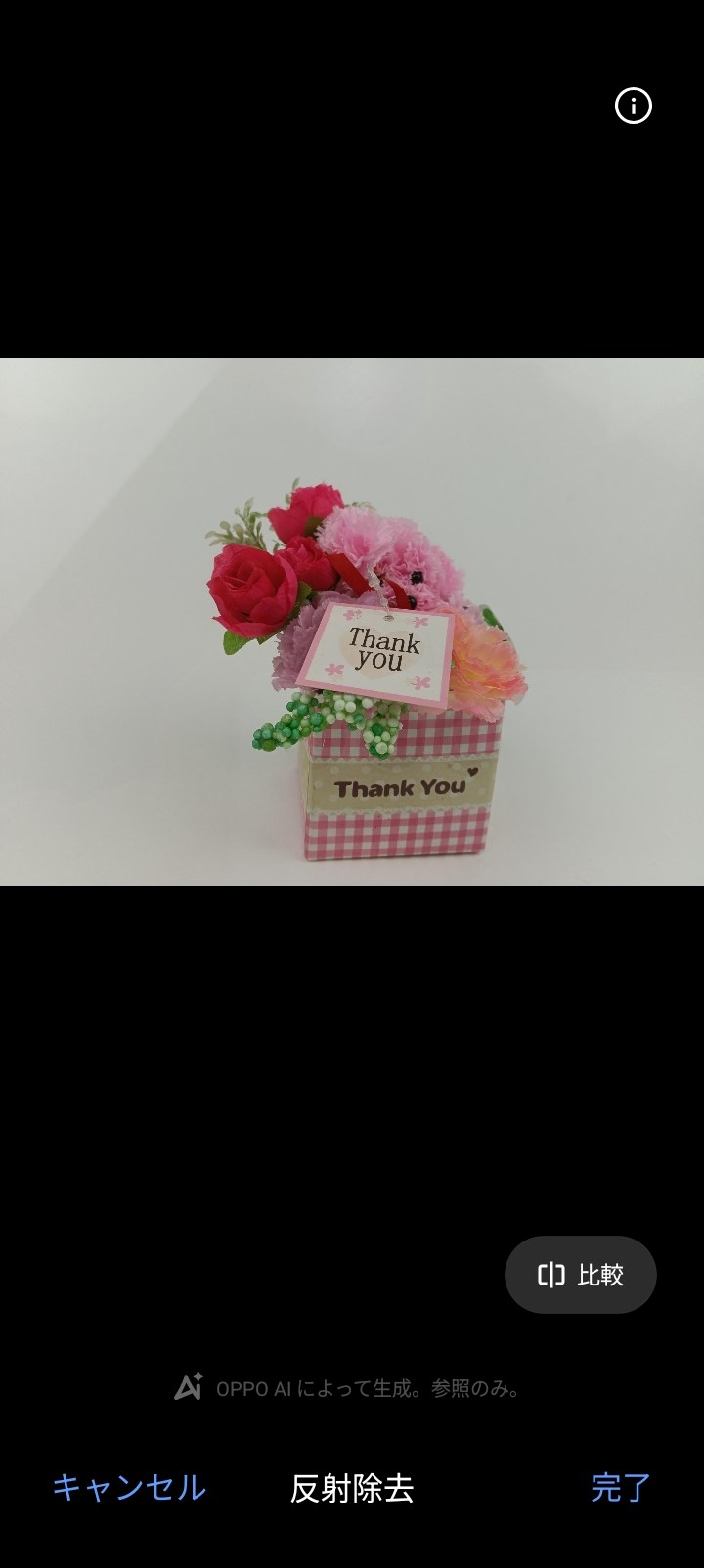 「AI反射除去」で処理した後の写真