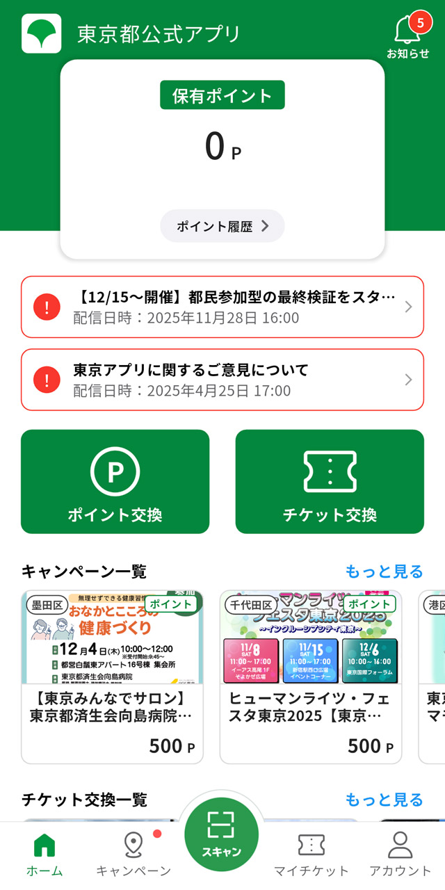 ポイントをもらうのに必須となる「東京都公式アプリ」