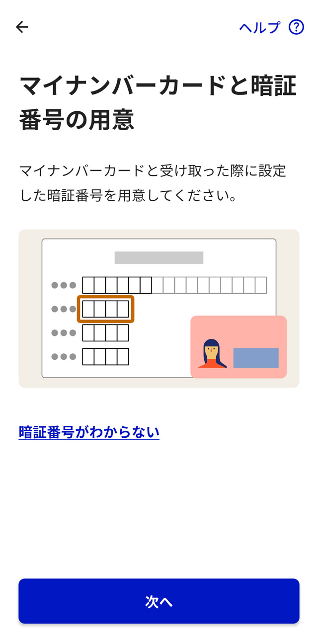 利用者証明用電子証明書の暗証番号を入力後、マイナンバーカードをスマホにかざして読み取れば完了