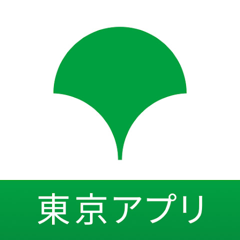 <strong class="em ">アプリ名：　東京都公式アプリ</strong><br><strong class="em ">開発者：　Tokyo Metropolitan Government</strong><br><strong class="em ">価格：　無料</strong><br><strong class="em ">対応OS：　iOS 16.0 以降、Android 9 以上</strong><br><strong class="em ">カテゴリ：　ライフ</strong>