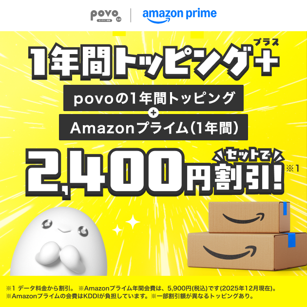 povoの1年間トッピングでアマプラがセットのトッピングが登場