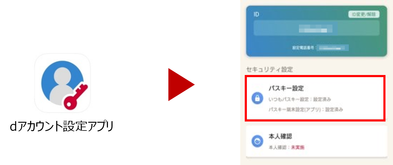 dアカウント設定アプリでのパスキー設定の確認方法