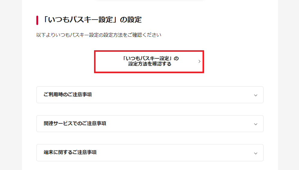 Web上でのパスキー設定の確認方法