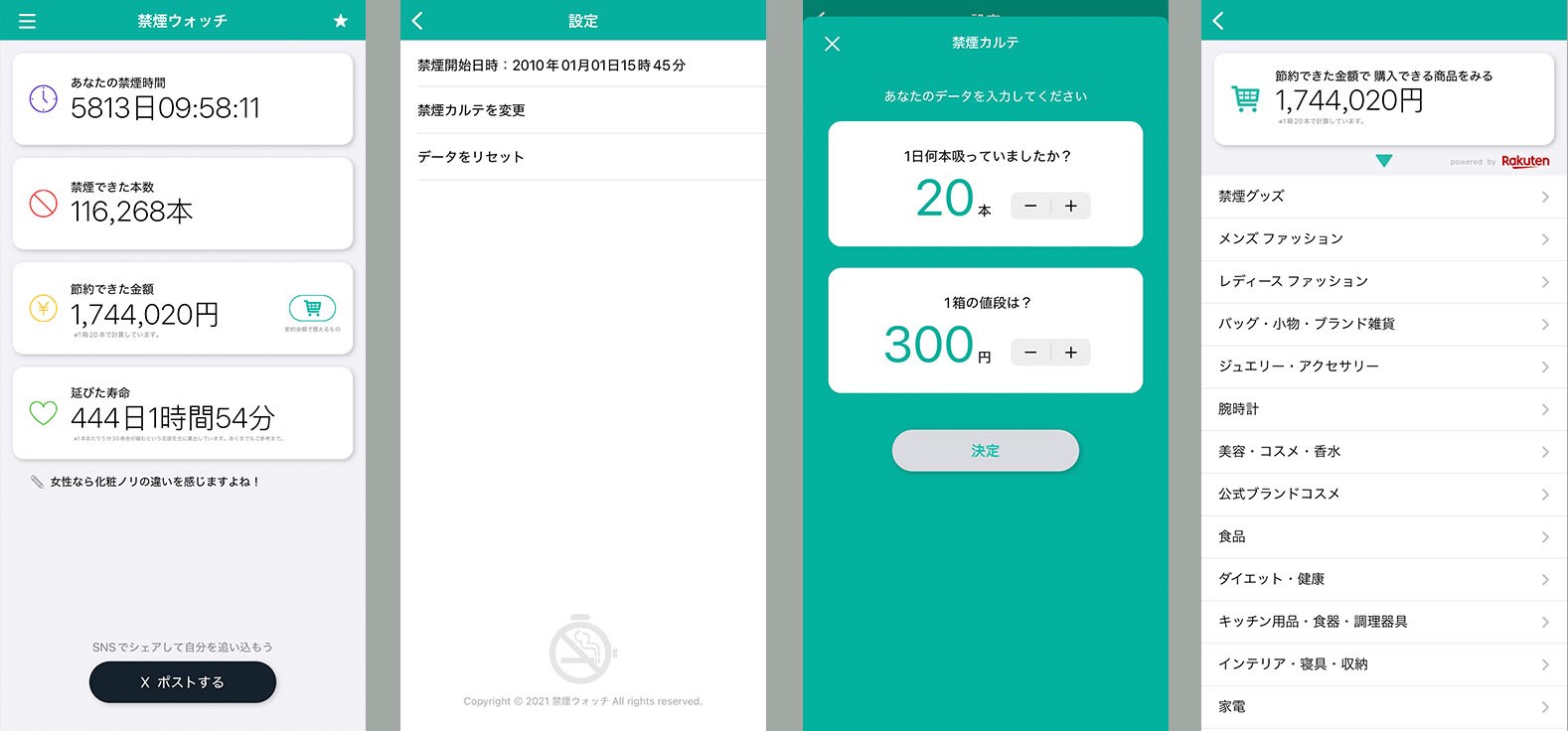 続いて「禁煙ウォッチ」アプリを開いてみた。あーこういうアプリだった。禁煙開始から経過した時間や吸わなかったタバコ本数や節約できたお金や延びた寿命などが表示される、だけのアプリだ。大した設定はできない。禁煙で浮いたお金でコレが買えるとか出たりする。