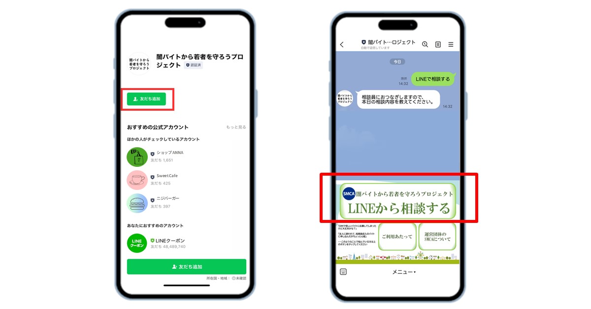 LINE上で闇バイトや特殊詐欺に関する相談を受け付け