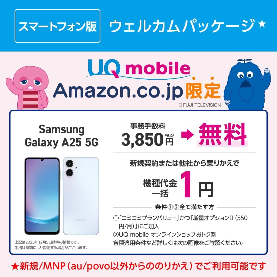 AmazonでUQ mobileの契約手数料が無料、スマホセットの「ウェルカム