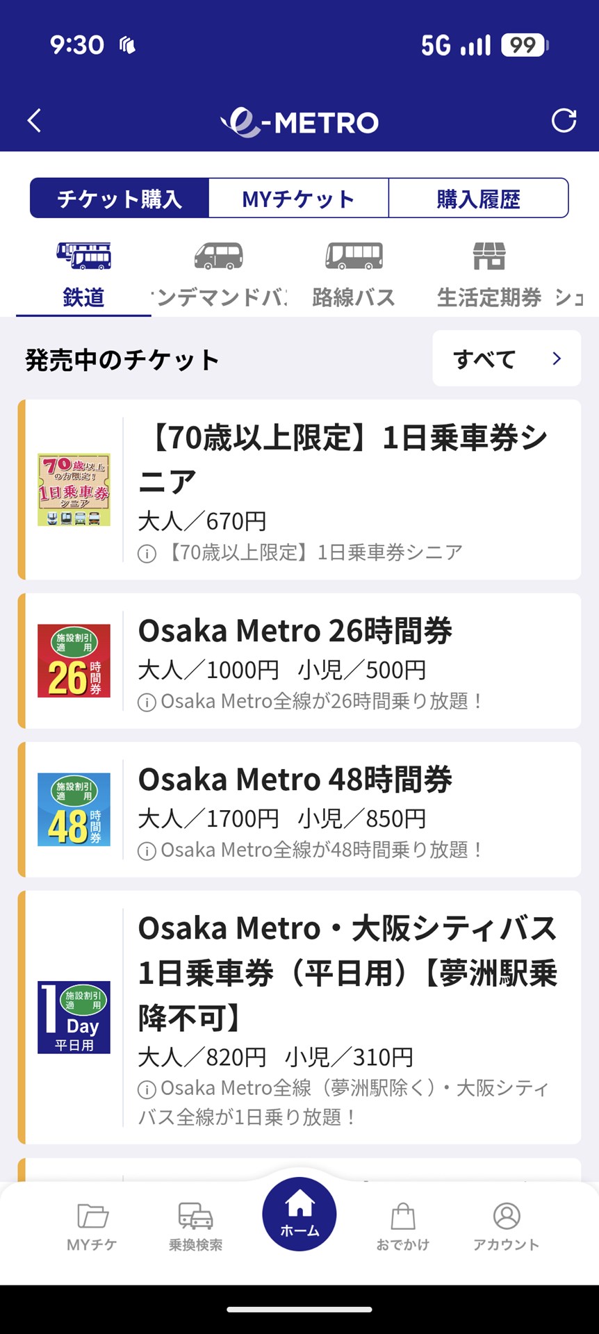 顔認証改札で利用できるデジタル乗車券は、全部で5種類が用意されています
