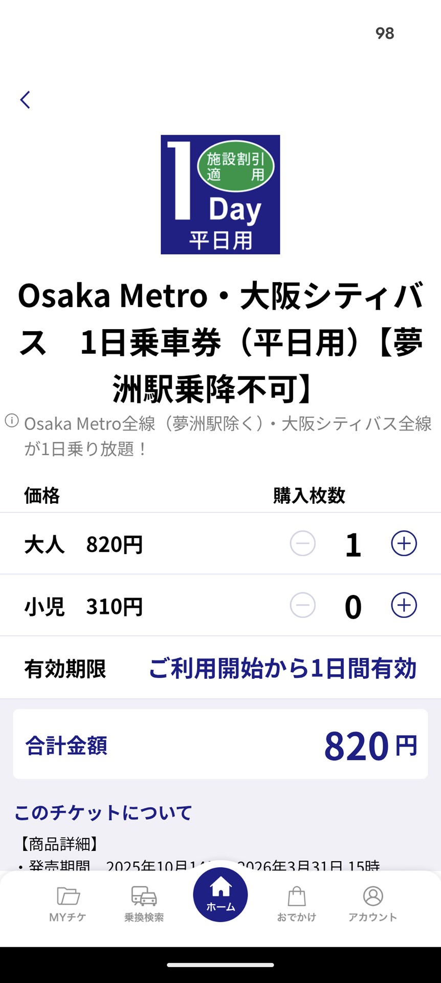 今回は「Osaka Metro・大阪シティバス1日乗車券（平日用）」を利用しました