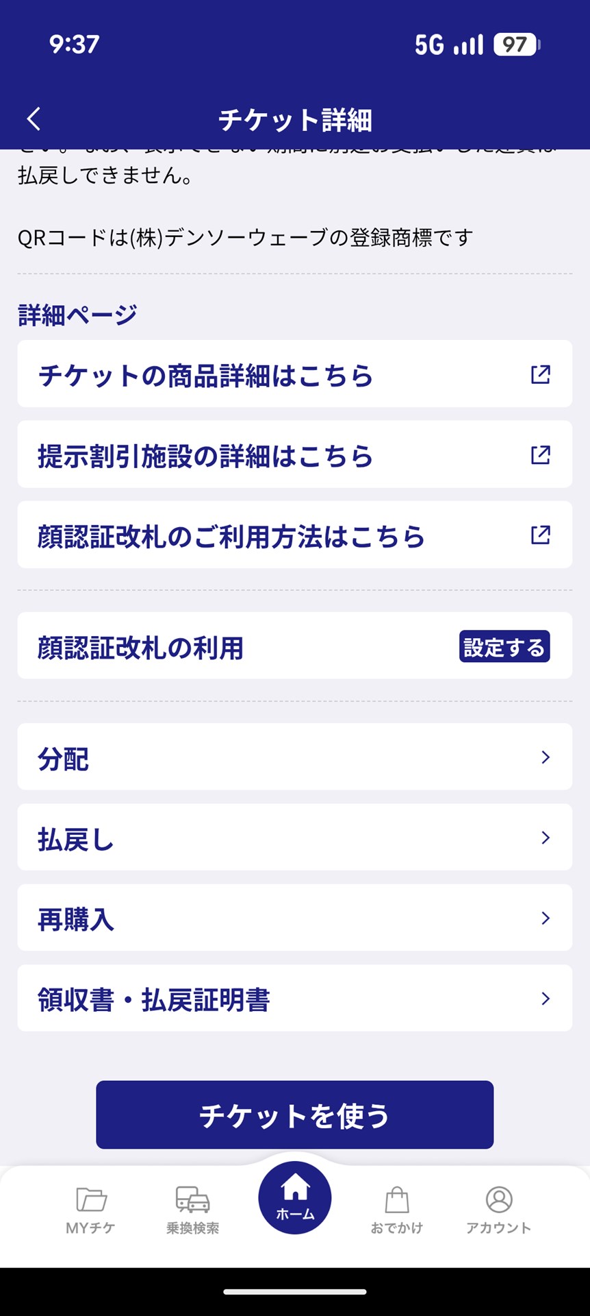 購入したデジタル乗車券の詳細画面から顔認証改札の利用を設定します