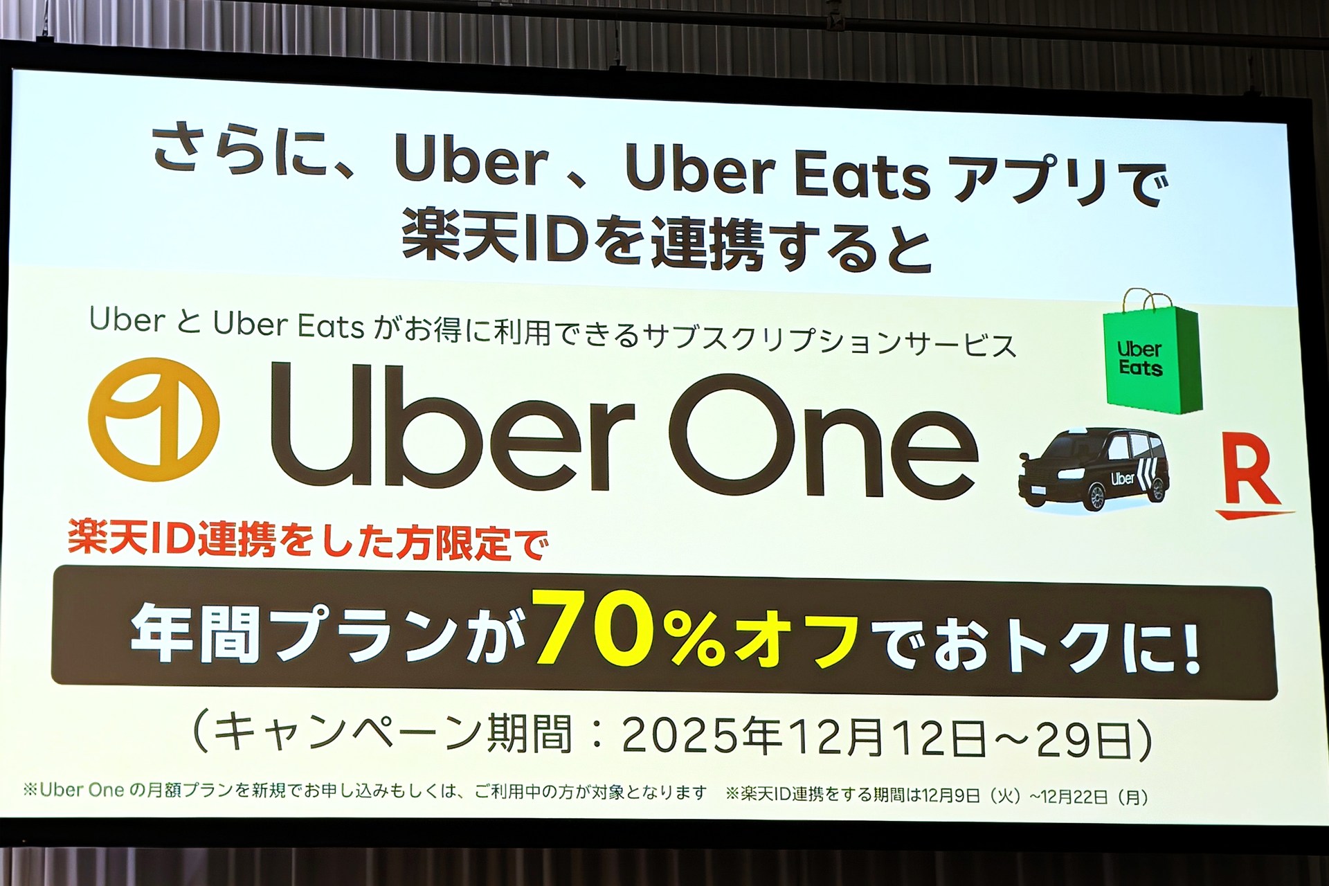 （編集部注：写真では12月12日開始と記されているキャンペーン期間は、その後、楽天ペイメントから9日変更と訂正されました）