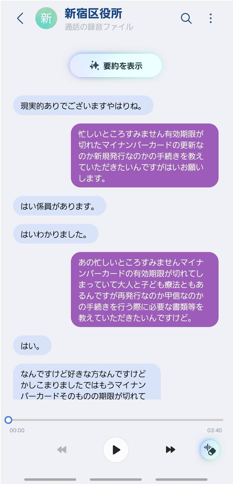 通話内容の文字起こし。日本語としておかしな箇所も残る