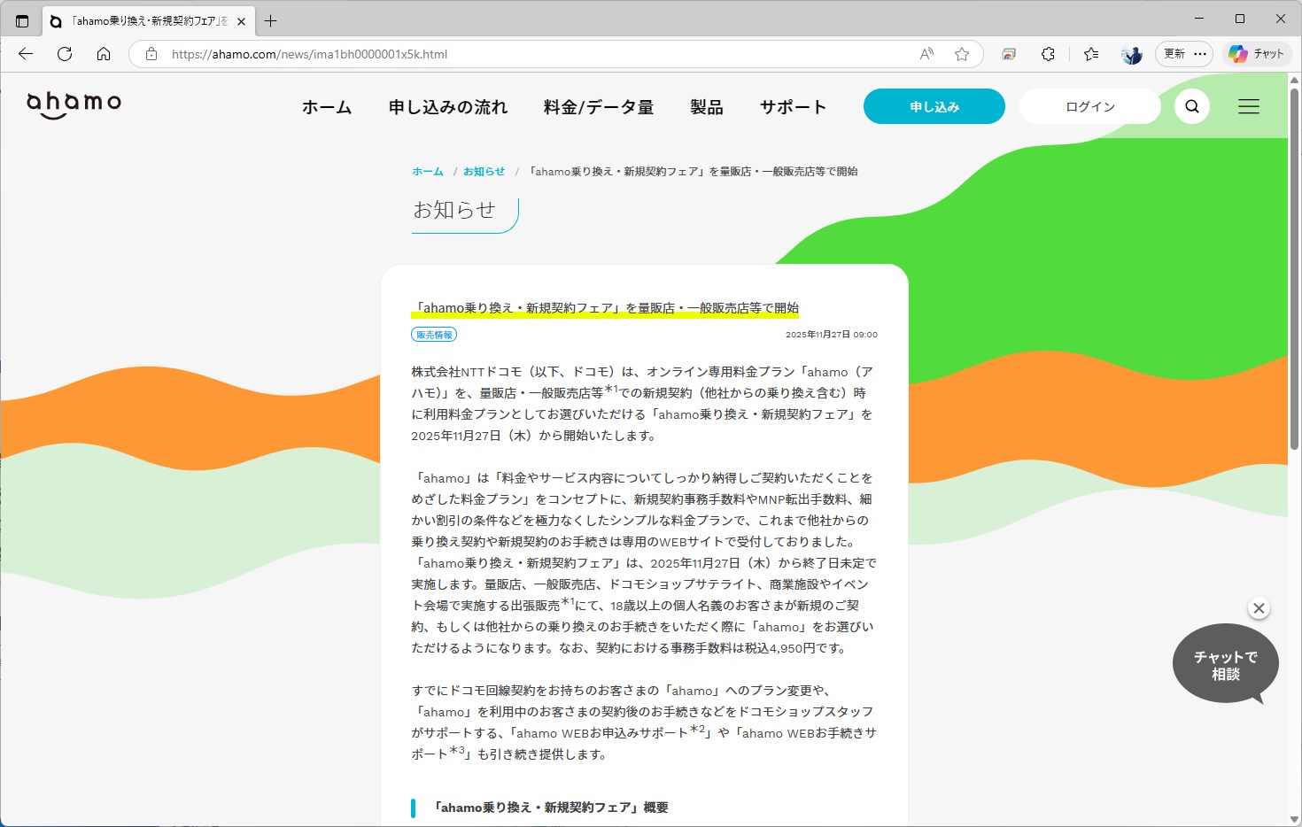 11月から、ahamo乗り換え・新規契約フェアを開催している。終了期間は未定。現在は一部のリアル店舗でも、料金プランの1つとして選択できるようになっている