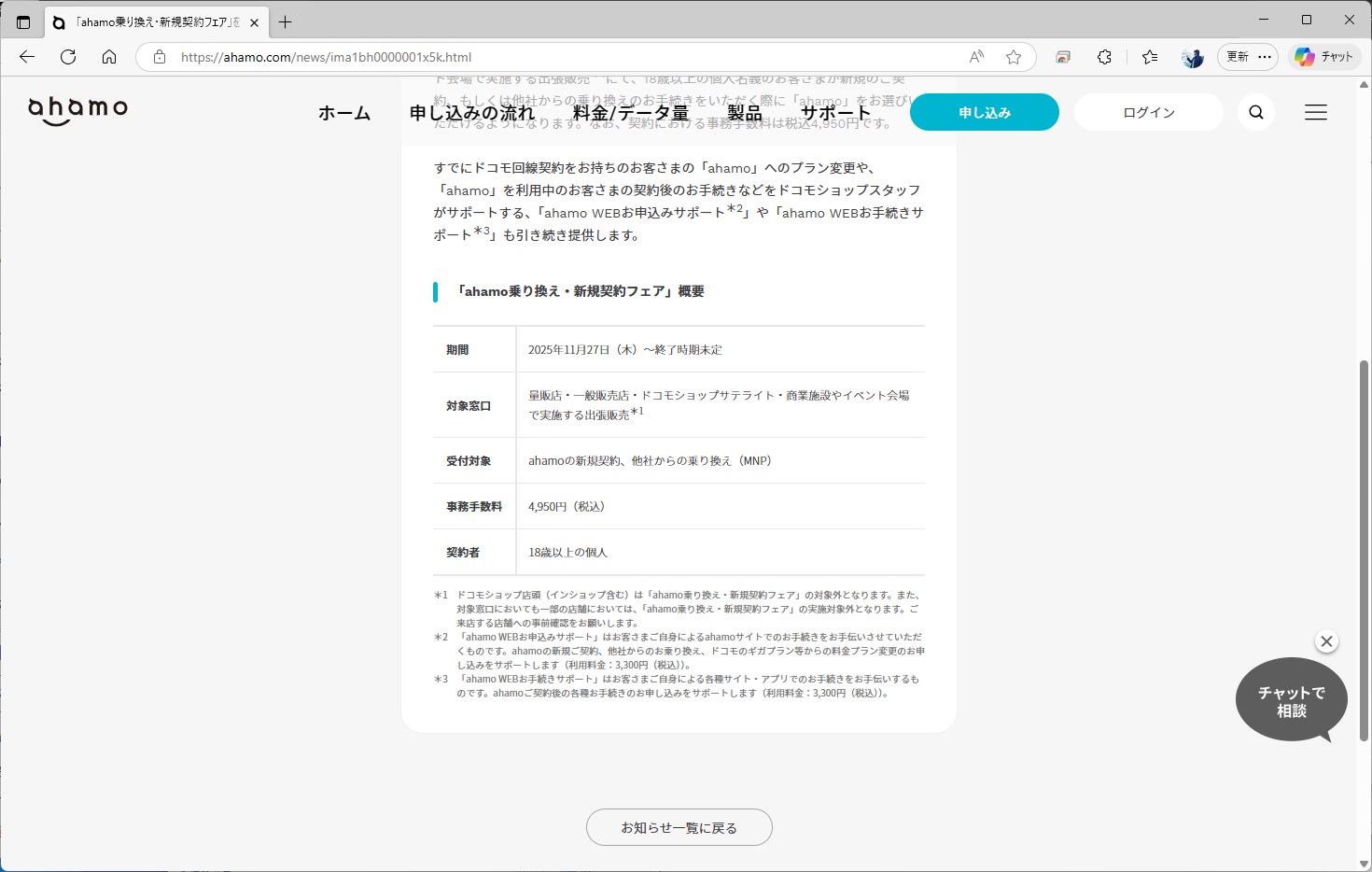 フェアで契約すると、契約の事務手数料として4950円がかかる。この金額は、通常の料金プランと同じだ