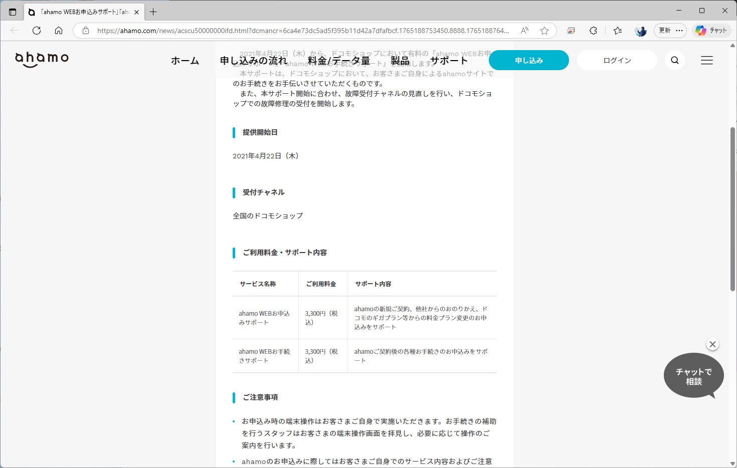 ドコモショップでの店頭サポートは、21年から提供されている。ただし、こちらは契約ではなく、あくまで契約のための操作をサポートするという位置づけになる。料金は3300円