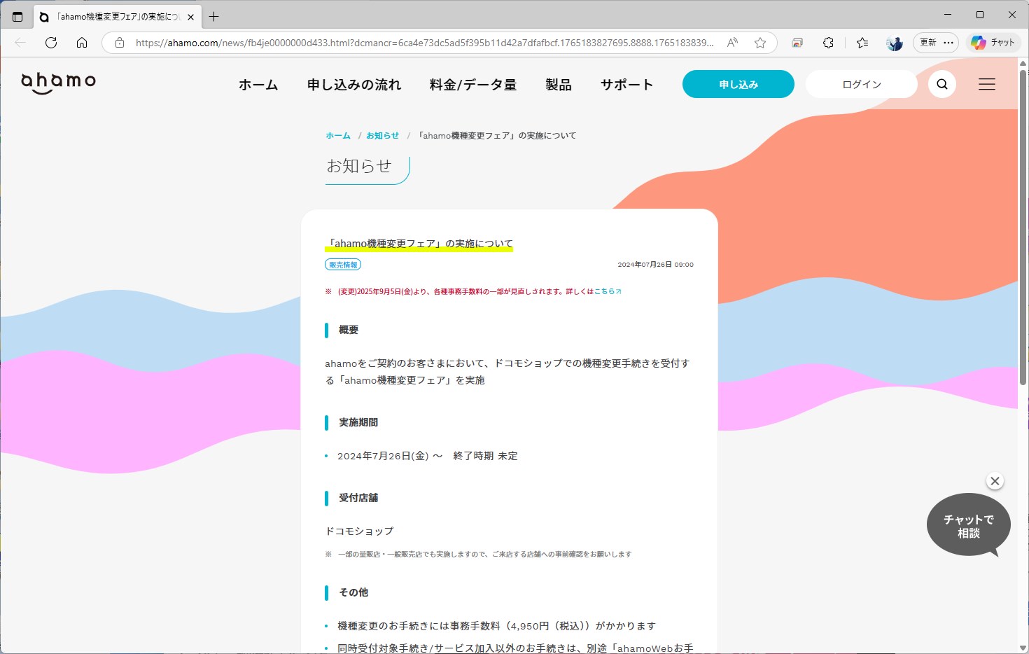 リアルな店舗で機種変更を行えるフェアも実施しており、現在も継続中だ。ただし、事務手数料が4950円かかる