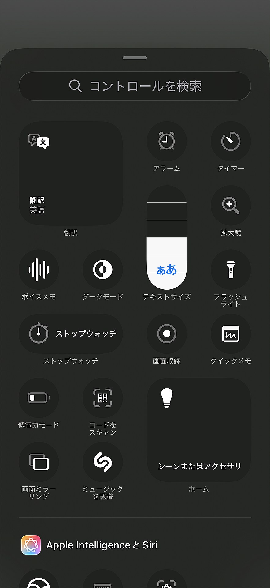 コントロールセンターに追加したい機能を選択できる