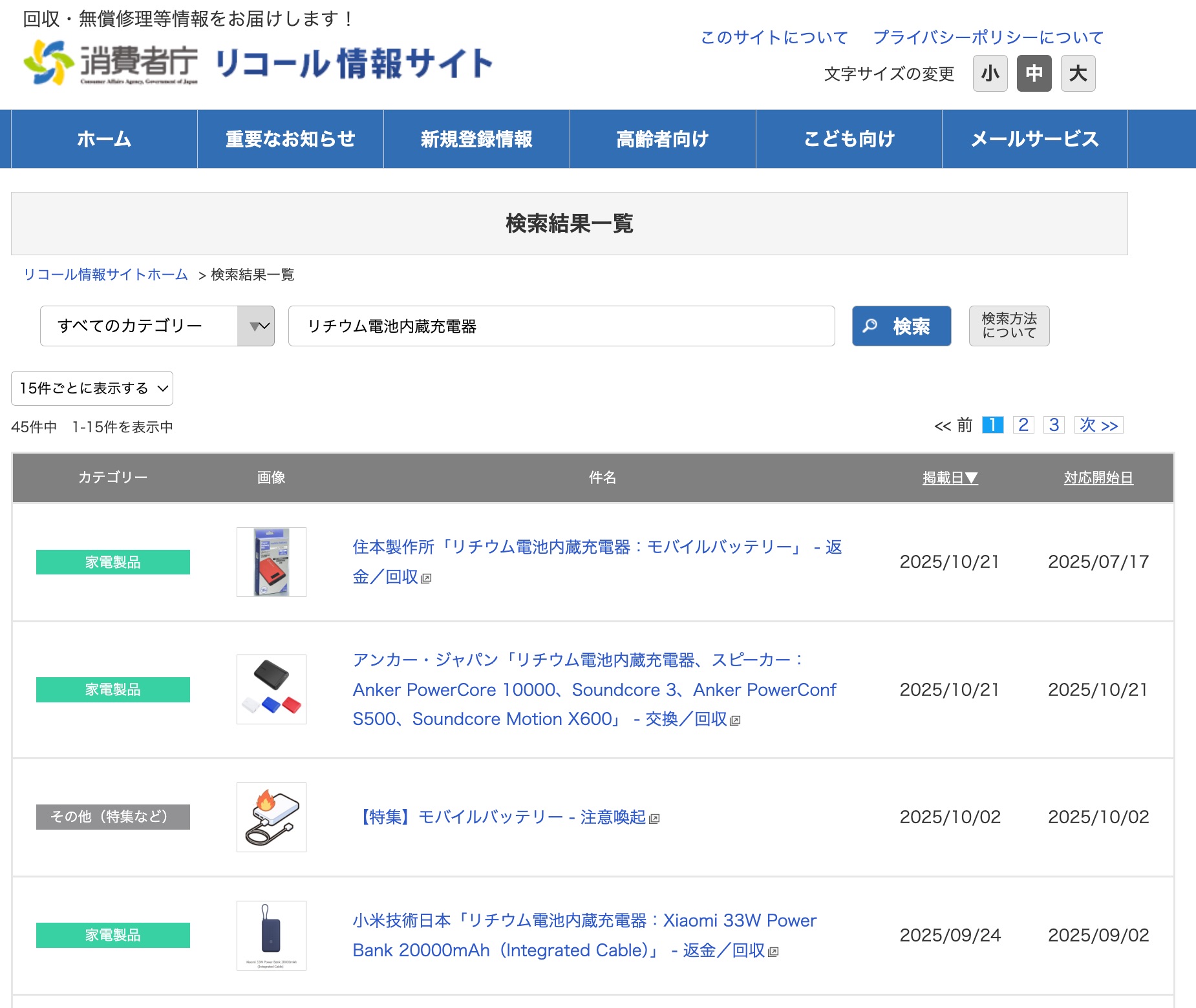 消費者庁のリコール対象商品検索サイト