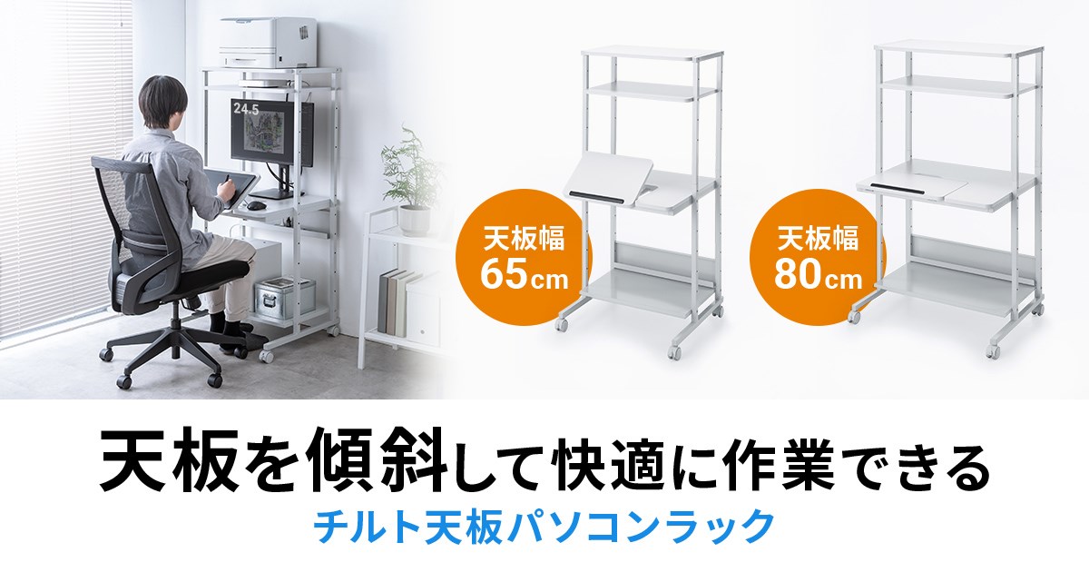 2025年10月27日に発売されたサンワサプライのパソコンラック。天板幅65cmタイプ「RAC-EC20」と天板幅80cmタイプ「RAC-EC21」があり、どちらも天板の一部がチルトするのが特徴的。