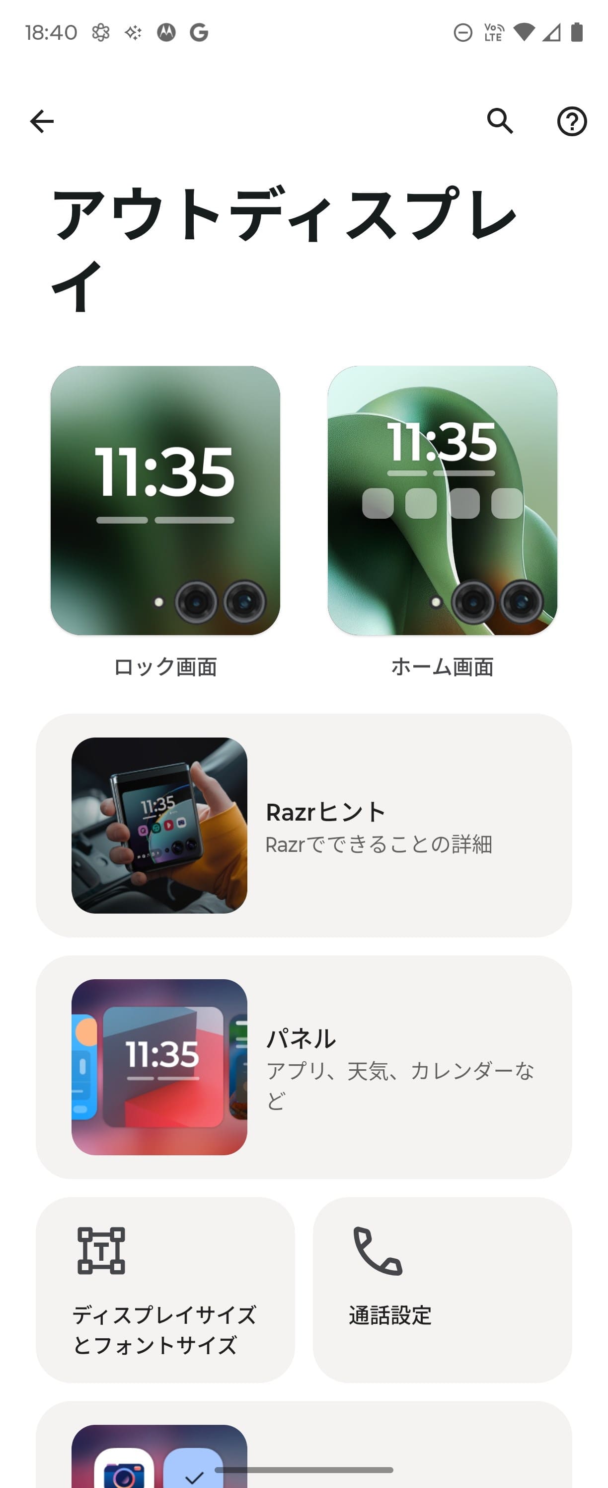「設定」アプリにはメインディスプレイと別に、アウトディスプレイのメニューが用意されている。ただし、明るさなどの調整は共通となっている