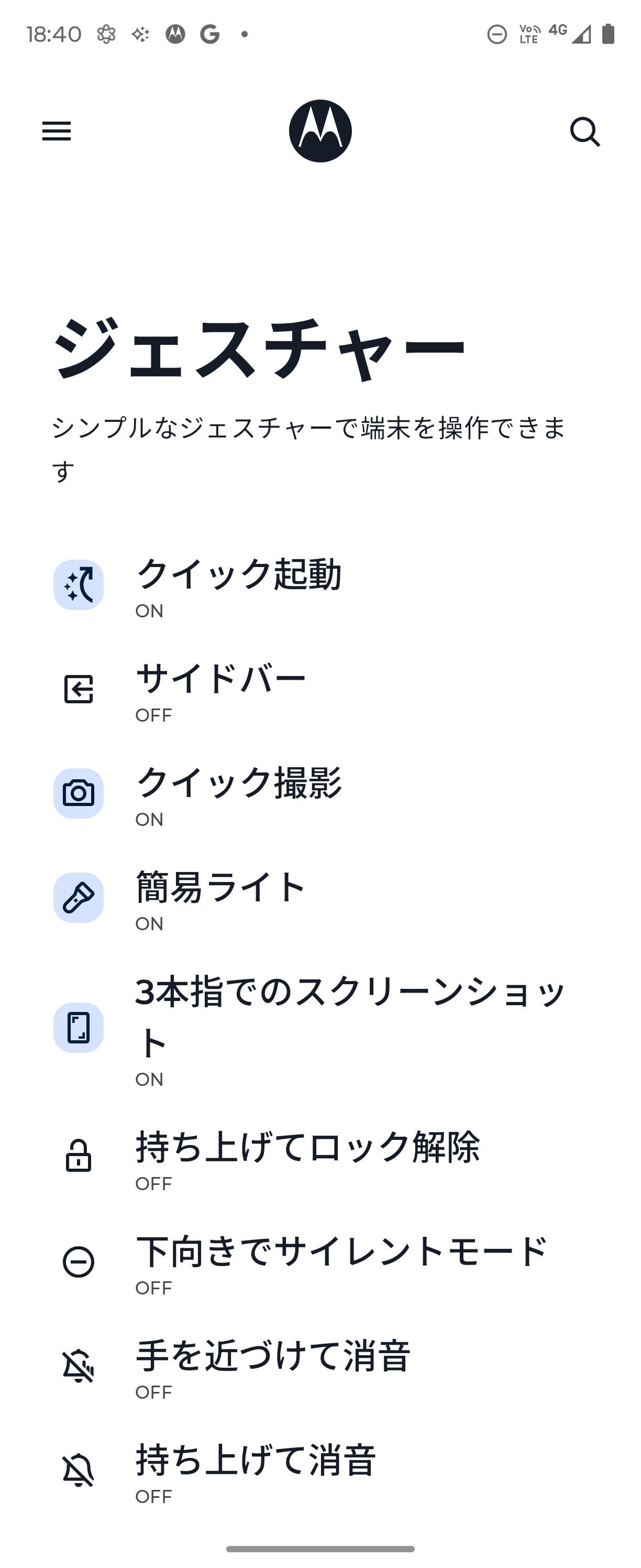 モトローラ製端末でおなじみの「Moto」アプリには、ジェスチャーで利用できる操作や機能が一覧でまとめられている