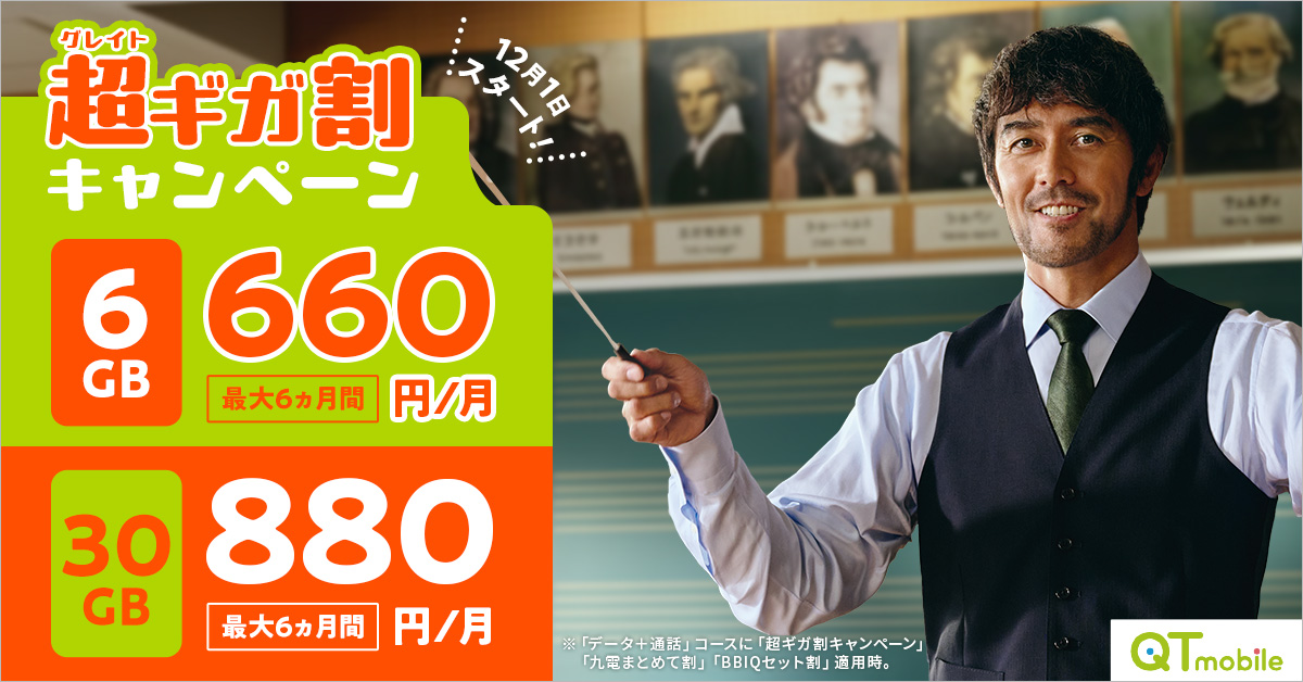 九州電力系「QTモバイル」で6カ月間月額最大1650円を割り引くキャンペーン