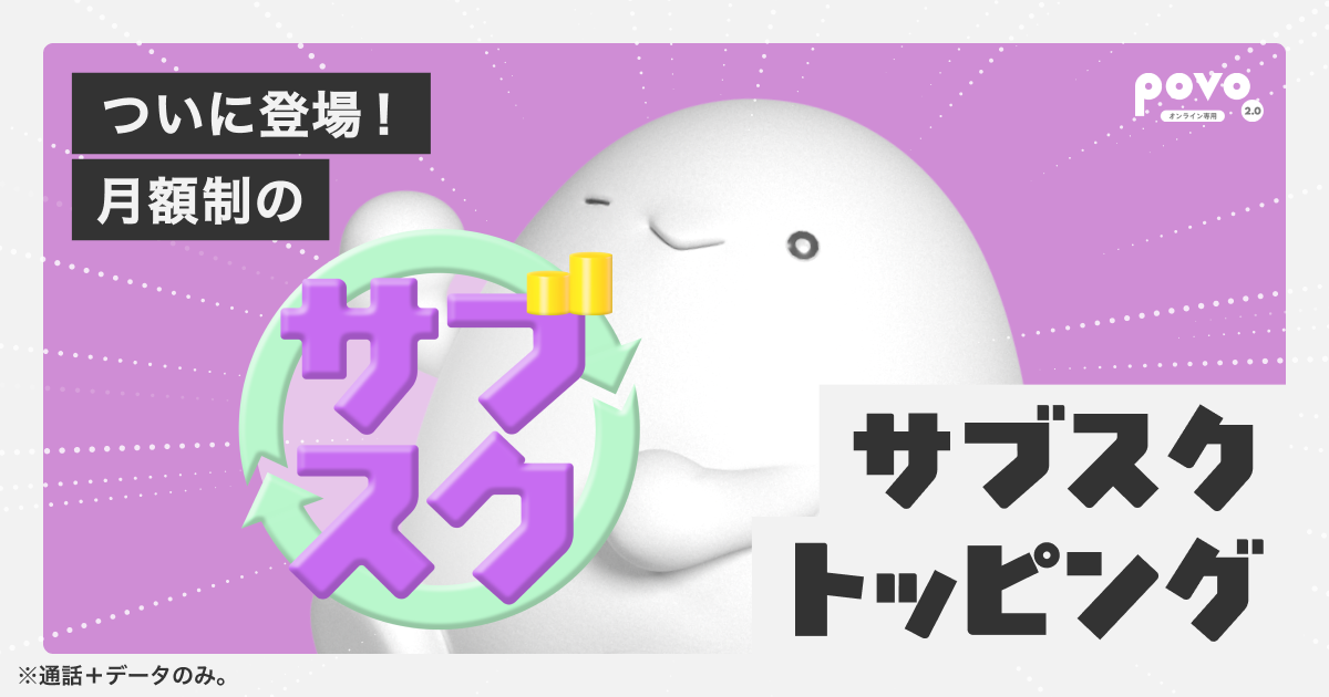 povoで月額制「サブスクトッピング」が提供開始