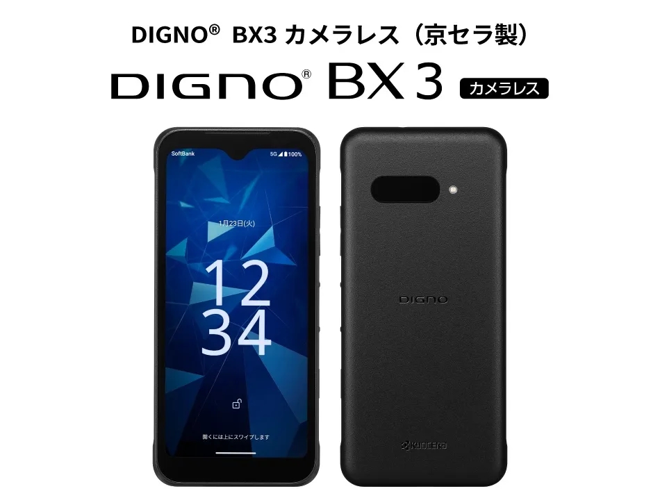 ソフトバンク「DIGNO BX3 カメラレス」をコンシューマー向けにも発売