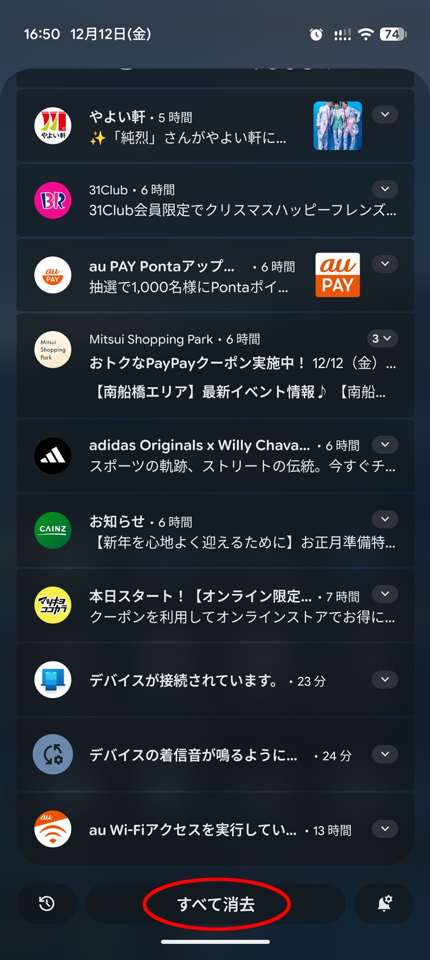 通知一覧の最下段にある「すべて消去」ボタンも活用しましょう