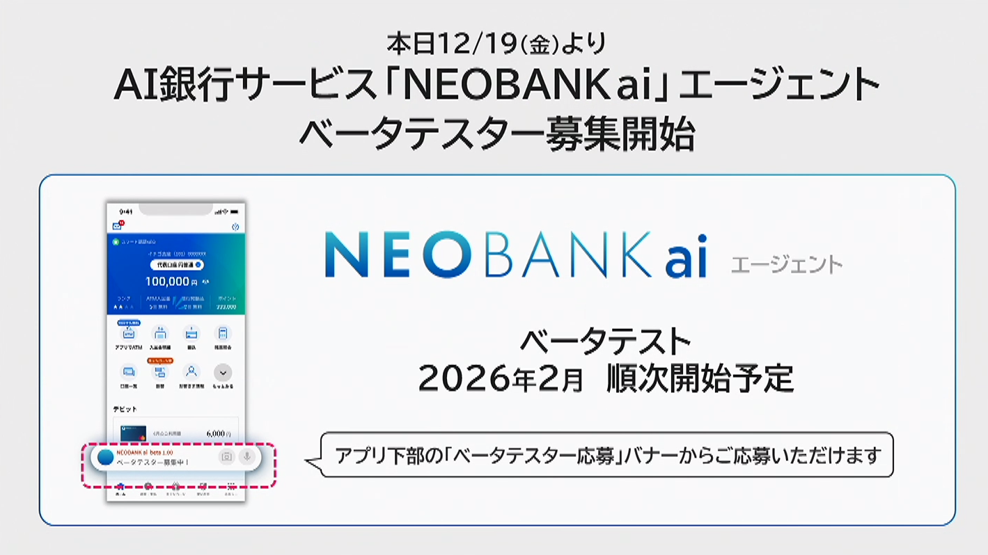 住信SBIネット銀行でAI銀行サービス「NEOBANK ai」