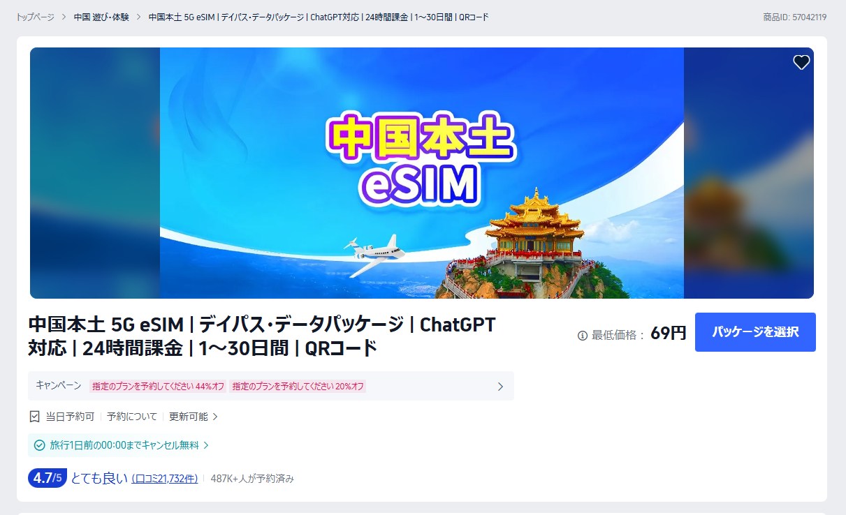 Trip.comの「中国本土 5G eSIM｜デイパス・データパッケージ｜ChatGPT対応」販売ページ。中国本土から、GoogleやXはもちろんChatGPTまでアクセスできる、夢のようなデータeSIM。通話はできないですが、こんな便利なSIMがあれば中国本土旅行も行ける！