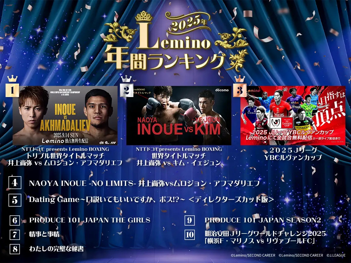 「Lemino」が2025年の年間ランキングを発表