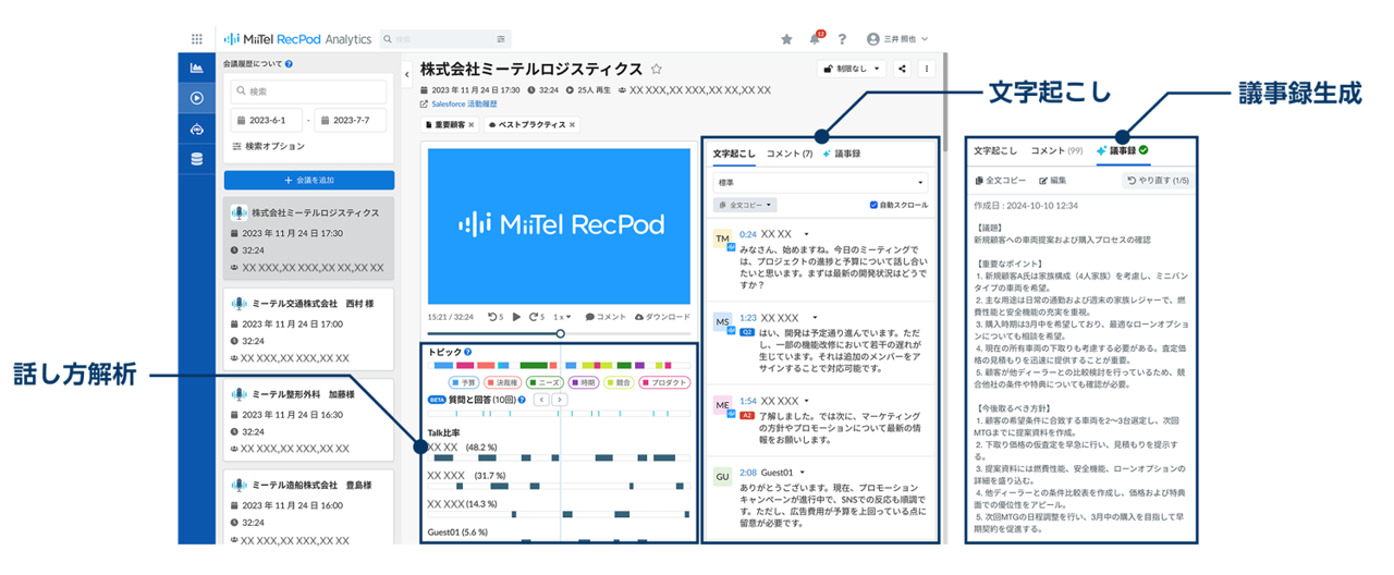 「MiiTel RecPod」利用画面イメージ