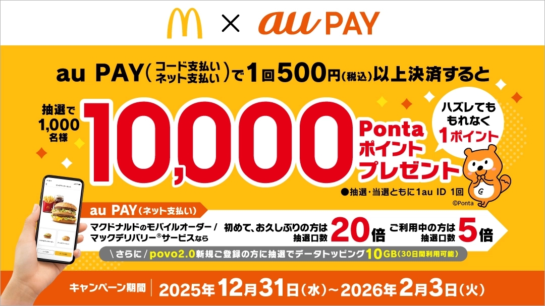 「au PAY」、マクドナルドでの利用で「1万Pontaポイント」や「povoのデータトッピング」が当たるキャンペーン
